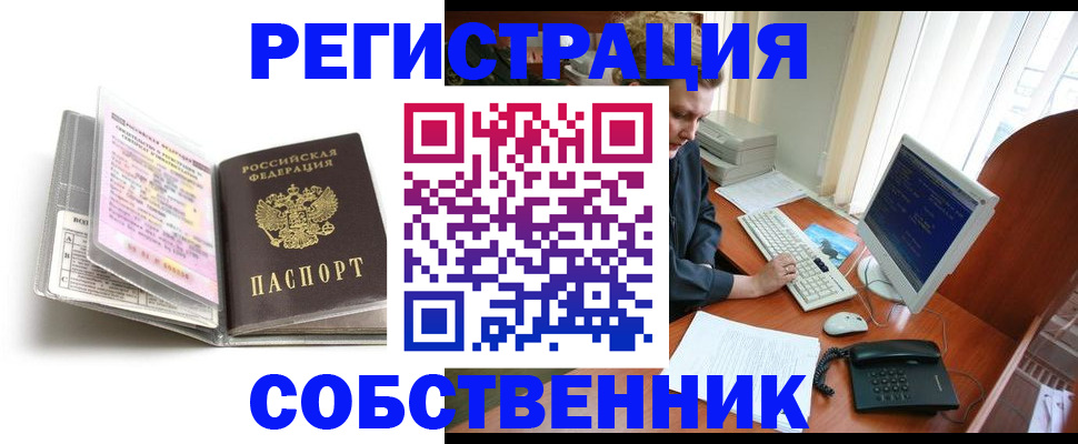 купить прописку в Абакане