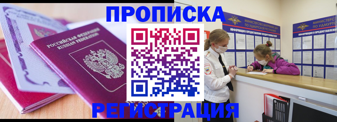прописка законно в Абакане
